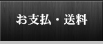 お支払・送料