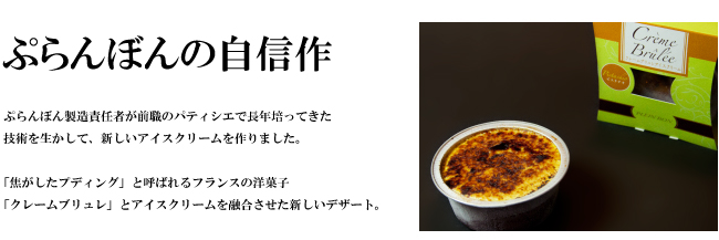 アイスクリームブリュレ【ピスタチオ】