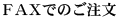 FAXでのご注文