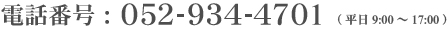 電話番号：052-934-4701（平日9：00～17:00）